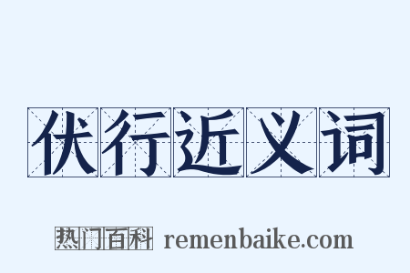 伏行近义词是什么意思的图片